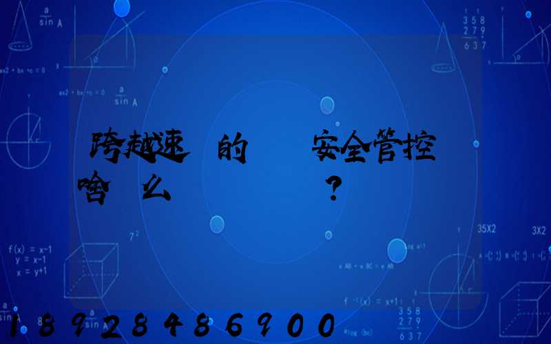 跨越速運的運輸安全管控為啥這么穩？